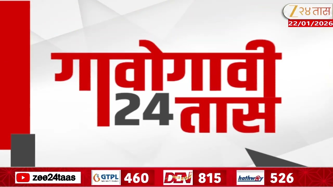 Gavogavi 24Taas | गावोगावी 24 तास | 22 January 2026 | Zee24Taas