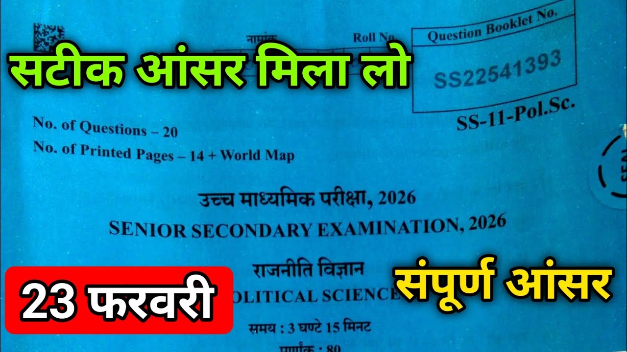 RBSE Class 12th Political Science Paper 23 February Answer key | class 12th paper solution