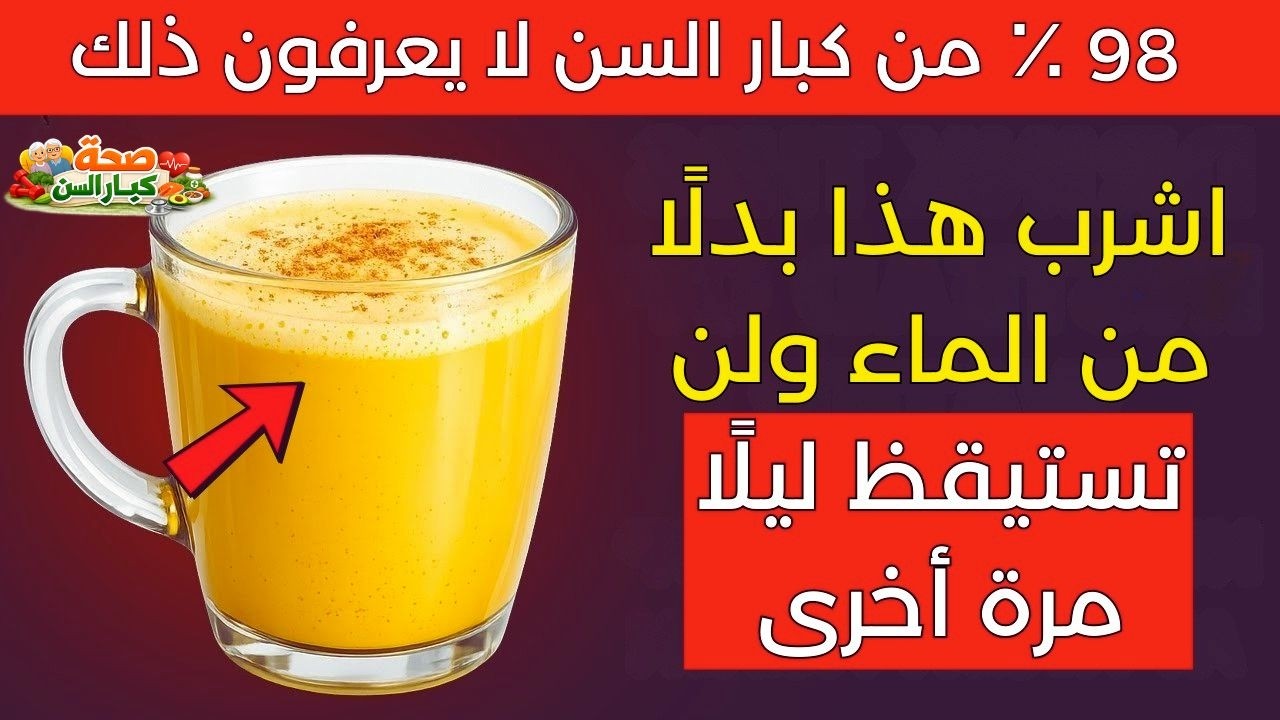 فوق الـ60؟ 🌙 9 مشروبات ليلية تساعد على النوم العميق وتقوّي أعصاب الساقين!