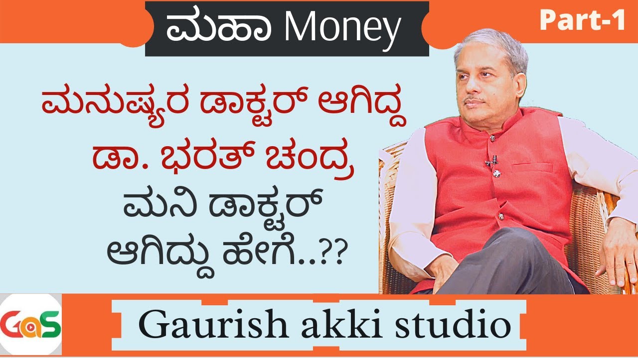 Ep-1|ಮನುಷ್ಯರ ಡಾಕ್ಟರ್‌ ಆಗಿದ್ದ ಡಾ. ಭರತ್‌ ಚಂದ್ರ -ಮನಿ ಡಾಕ್ಟರ್‌ ಆಗಿದ್ದುಹೇಗೆ?| Dr. Bharath Chandra| GaS