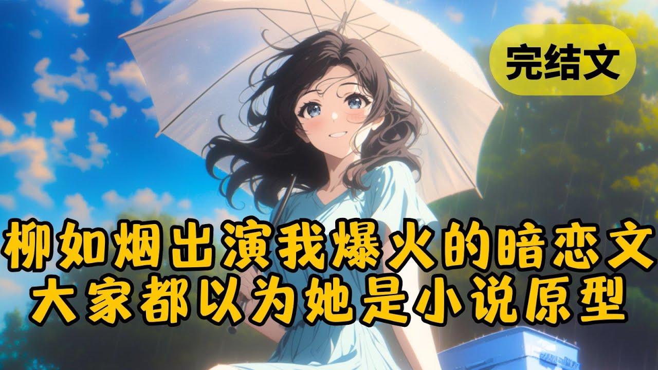 被我拒绝的小太妹成了顶流女星，我写的暗恋文爆火也即将翻拍，有人扒出，书里的原型和她相似，而我也希望她会出演女主角 #小说 #柳如烟 #一口气看完
