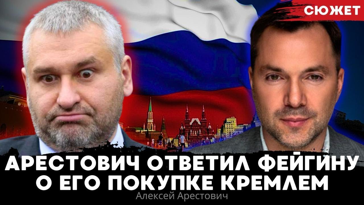 Арестович ответил Фейгину о его покупке Кремлем: 