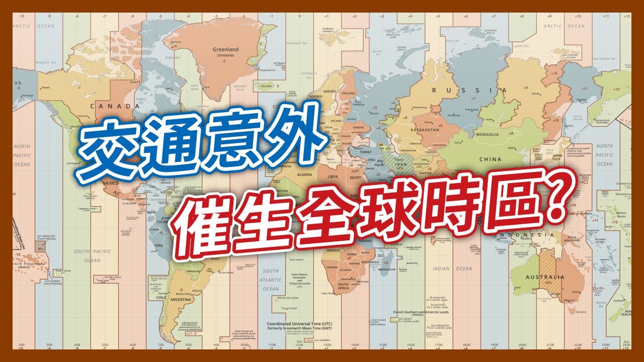 時間也能「因地制宜」？以前竟然沒有統一的標準，出了大意外才有全球時區？｜企鵝交通手札【探奇交流道】