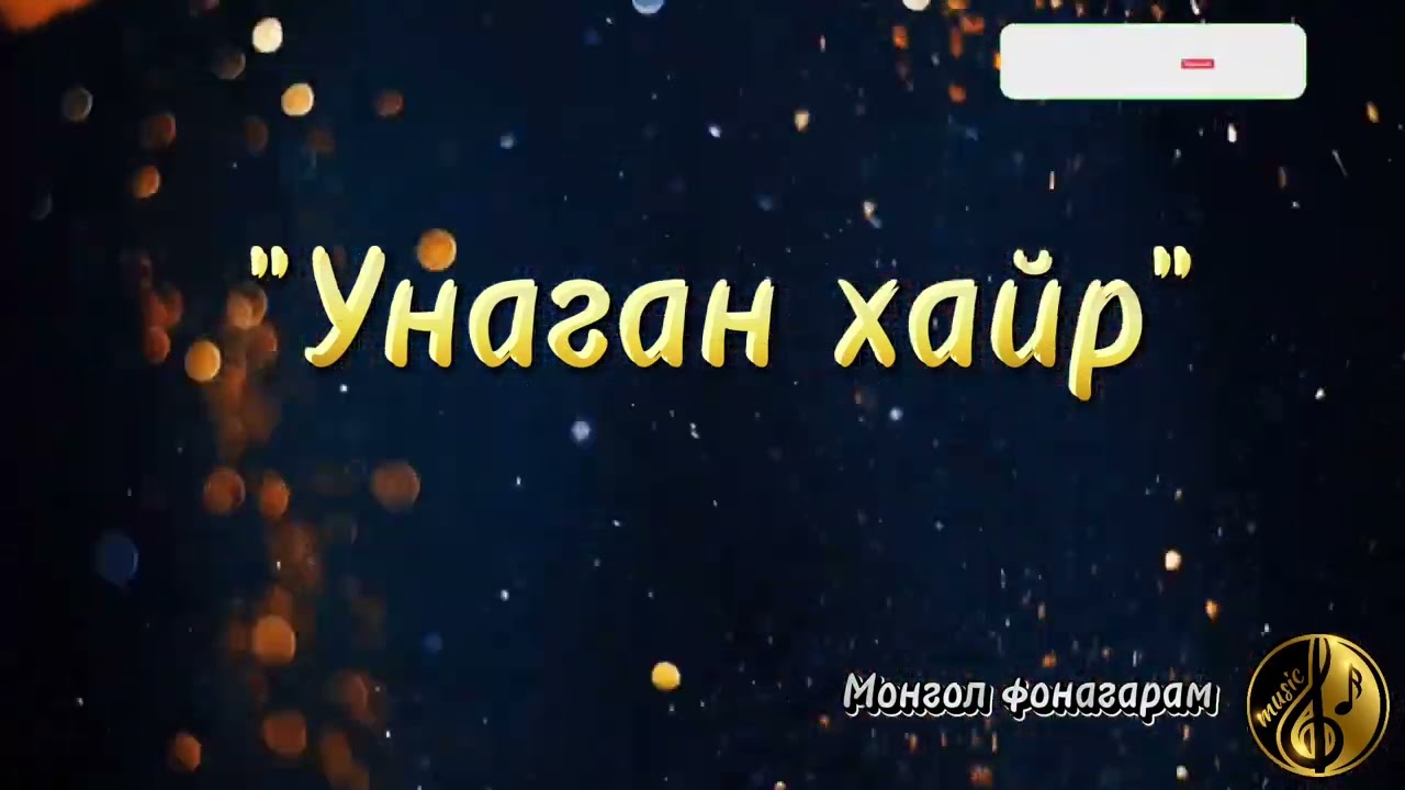 Унаган хайр фона Unagan hair pona