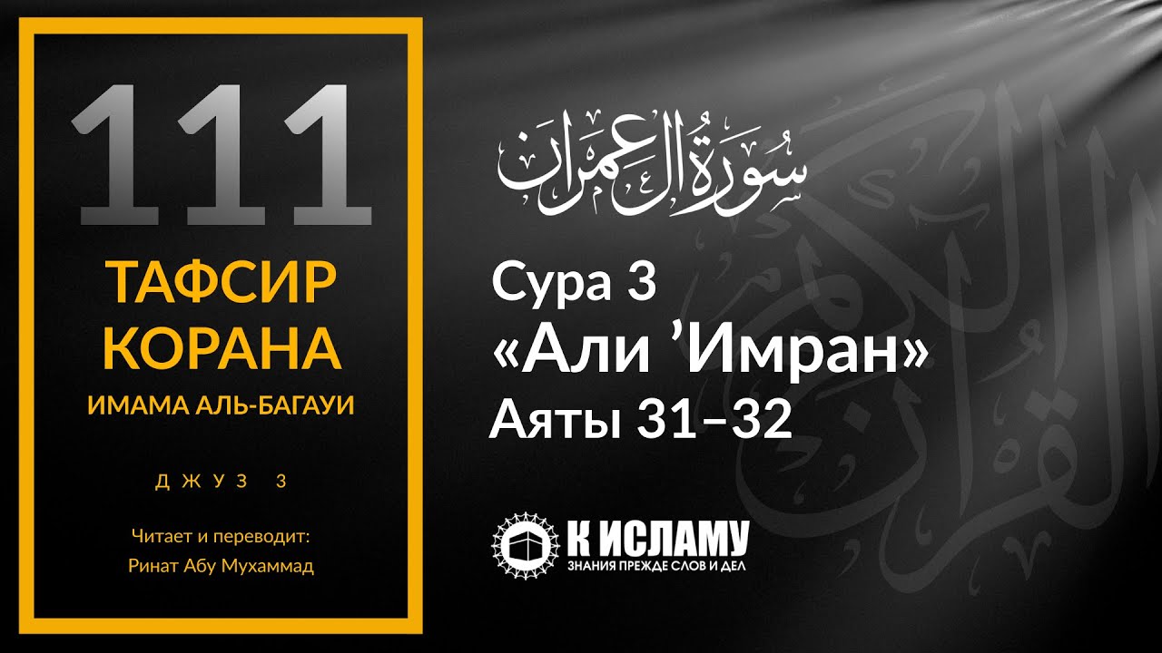 111. На самом ли деле ты любишь Аллаха? Сура 3 «Али 'Имран». Аяты 31–32 | Тафсир аль-Багауи