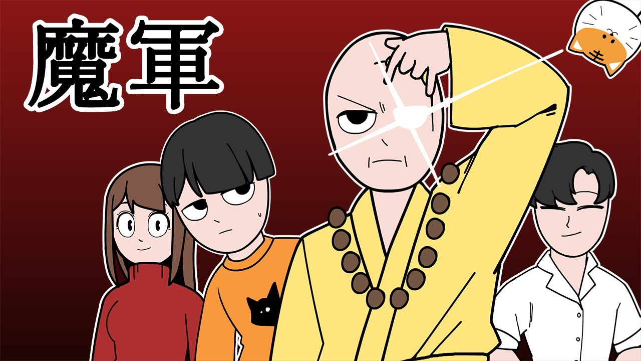 [室觀法] 魔軍