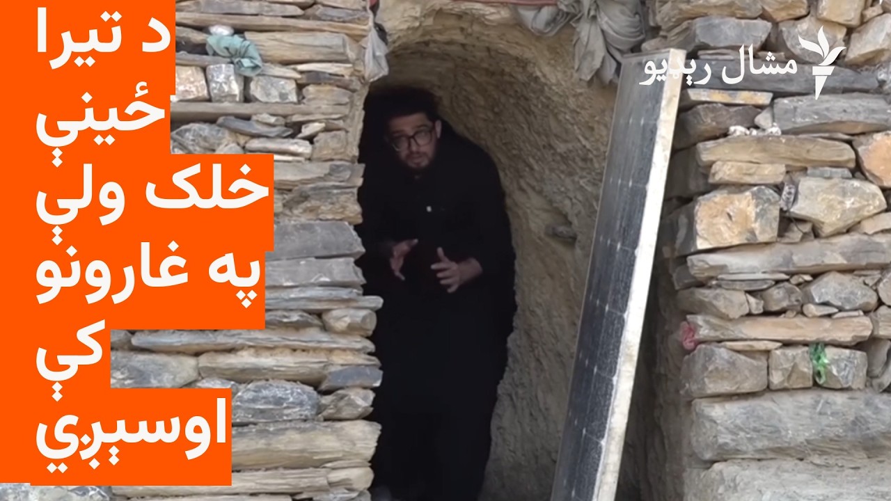 د تيرا يوشمېر کډوال له ۱۳ کلونو د خيبر په غارونو کې اوسېږي