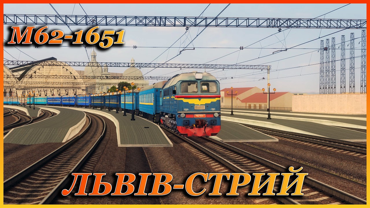 🚂[ZDsimSteam] ‼️покатухи на М62-1651 по маршруту ЛЬВІВ-СТРИЙ‼️🚂