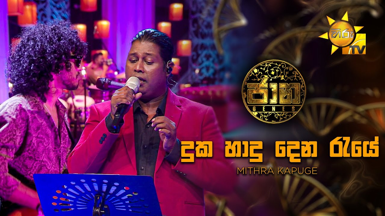 Duka Haadu Dena Raye (දුක හාදු දෙන රැයේ ) - Mithra Kapuge | Jaana - ජාන |  Hiru TV