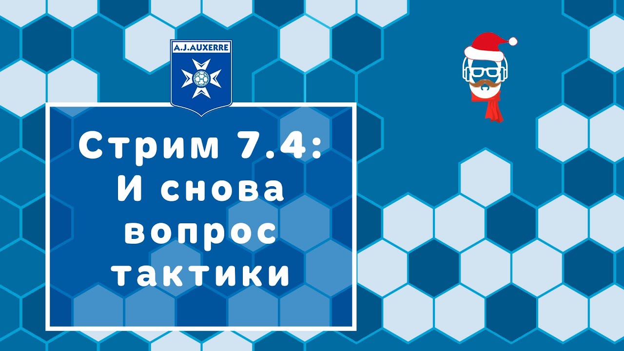 FM 2024 Стрим 7.4: И снова вопрос тактики
