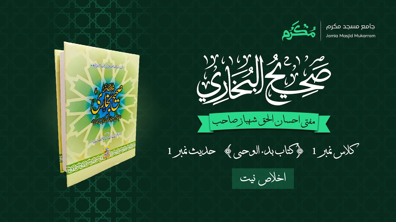 Iklaas e Niyat (Sincerity of Intention) | Sahih Bukhari Class 1 | By Mufti Ihsan ul Haq Shahbaz