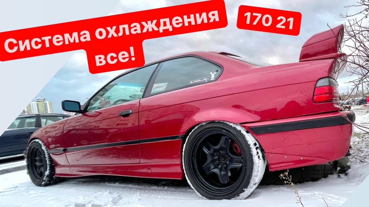 Е36 Эпопея с системой охлаждения вроде бы все | будни про все