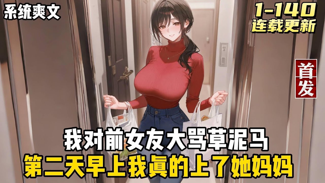 【系统爽文】【无敌后悔】+【多女主】+【凡人成豪】+【趣味系统】+【都市日常】【叮...触发系统任务】【与女友妈妈约会三天】啊？你要我厚脸皮？【不对你不能要脸！】