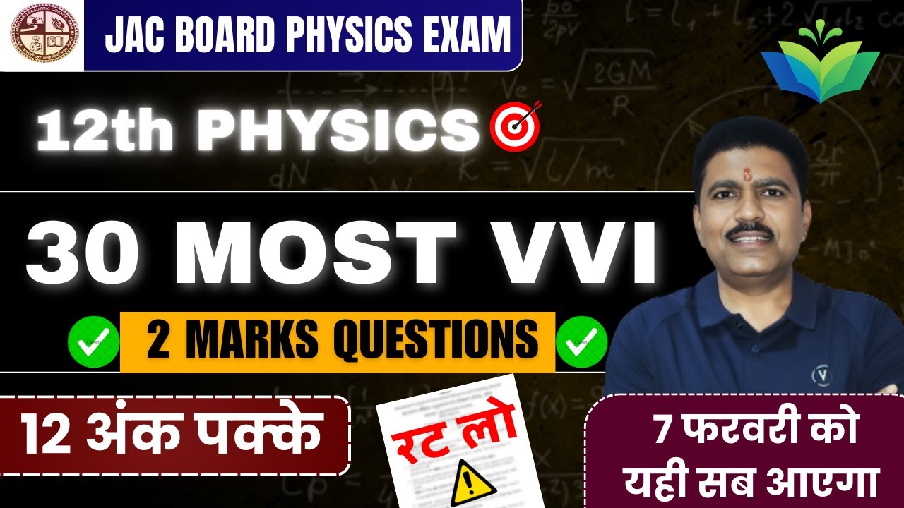 Physics 2 marks Most Important Questions JAC board class 12 || JAC BOARD Physics important Question