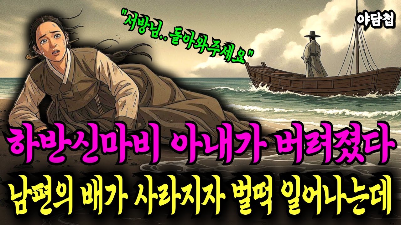하반신이 마비된 양반의 아내가 무인도에 버려진 순간 남편의 배가 사라지자 그녀는 뜻밖에도 일어섰다 ㅣ 야담 전설 설화 민담 신화 조선 옛날이야기 오디오북 수면동화 시니어