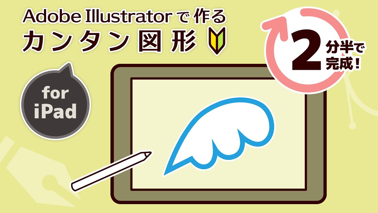 【2分半で完成】ペンツールの基本操作で羽根を描く方法｜iPad版Illustrator