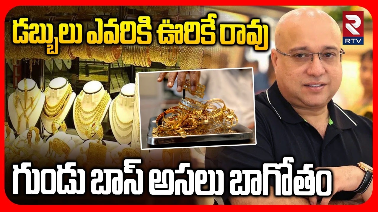 గుండు బాస్ అసలు బాగోతం.. | Gold Scam In Lalitha Jewelleries | Gold Fraud | RTV