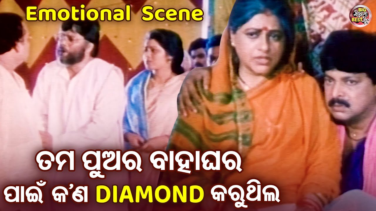 ତମ ପୁଅର ବାହାଘର ପାଇଁ କଣ DIMAND କରୁଥିଲ -Emotional Movie Scene - Film- Basudha -Bijay Mohanty,Mihir Das