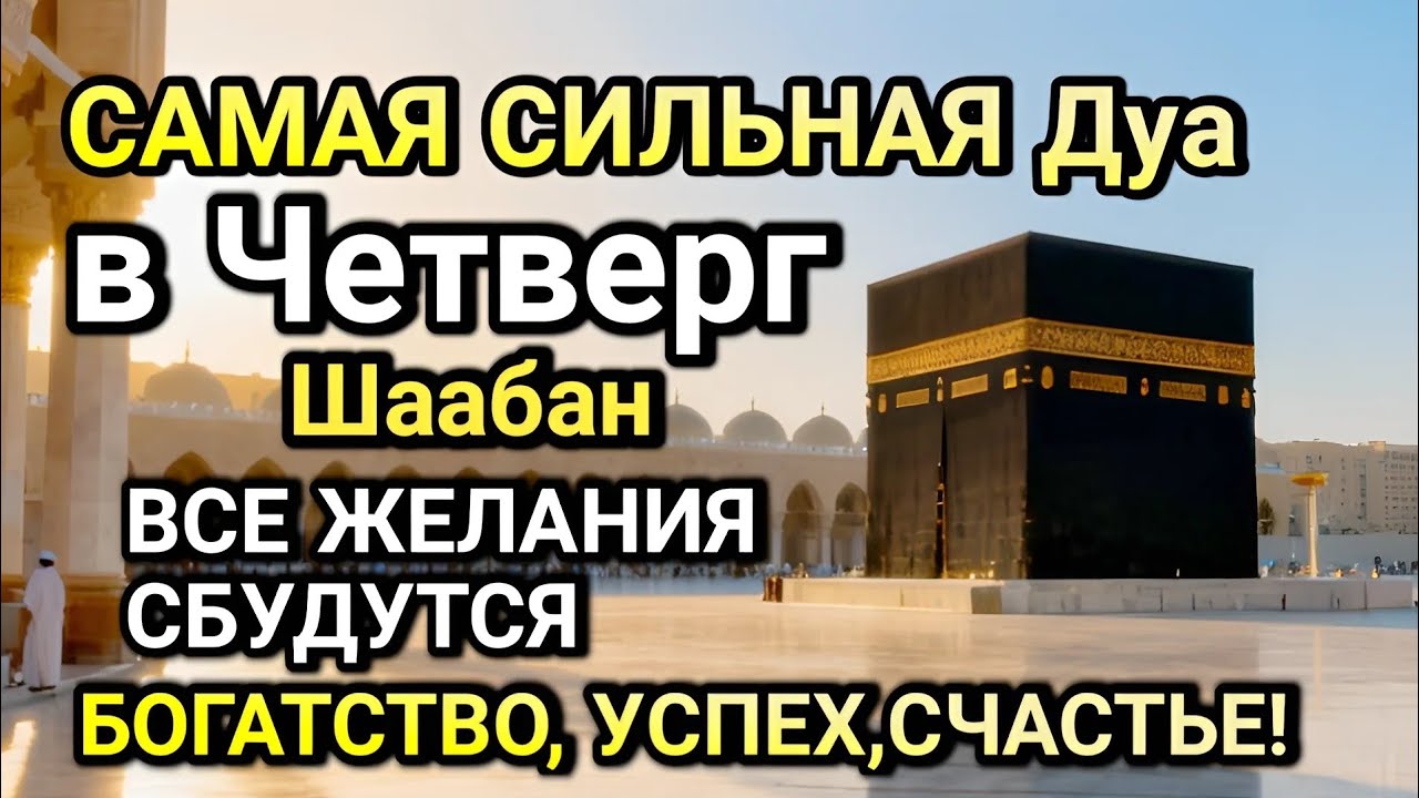 САМАЯ СИЛЬНАЯ ДУА в Четверг! ЖЕЛАНИЯ СБУДУТСЯ, ПРОБЛЕМЫ ИСЧЕЗНУТ!БОГАТСТВО, УСПЕХ,СЧАСТЬЕ!