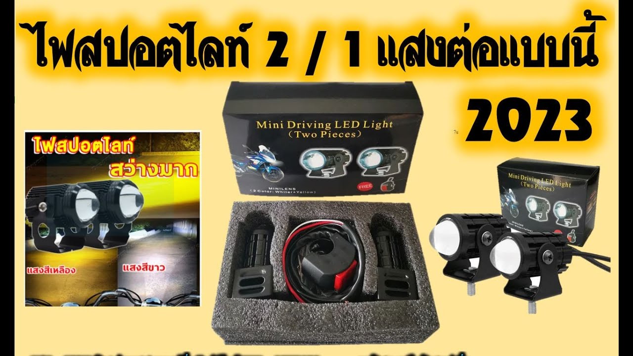 วิธีต่อไฟสปอร์ตไลท์มอเตอร์ไซค์ แบบแสง 2 in 1 ล่าสุด 2025