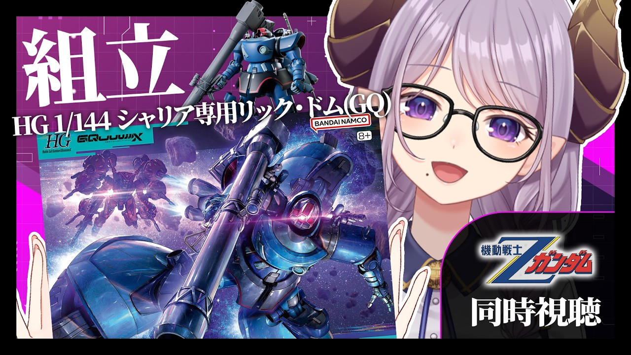 【ガンプラ】 HG 1/144 シャリア専用リック・ドム(GQ)＆同時視聴「機動戦士Ζガンダム」【西園寺メアリ / ななしいんく】