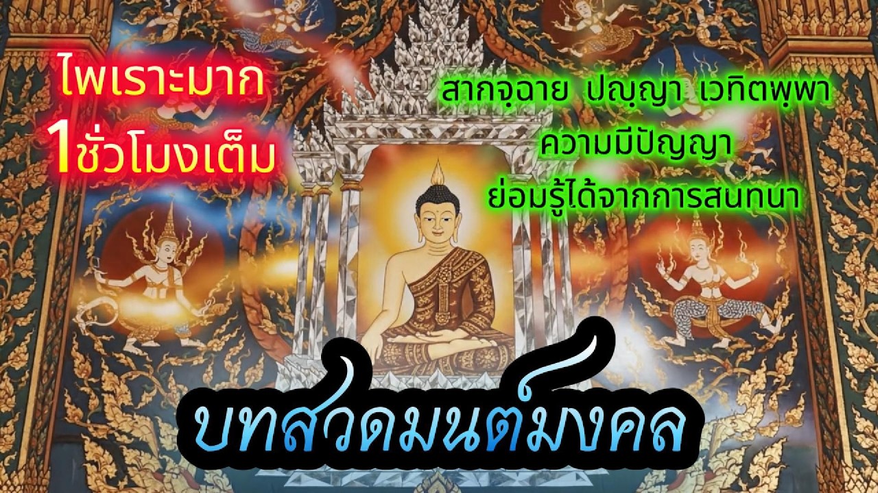 บทสวดมนต์มงคล 14 มีนาคม 2569 #สวดมนต์พลิกชีวิต 