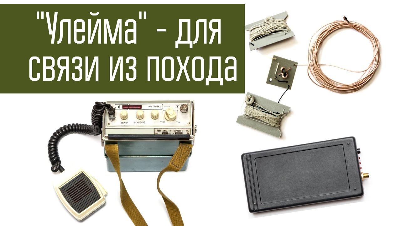 Радиостанция Улейма. Связь на 200 км из похода - не проблема!