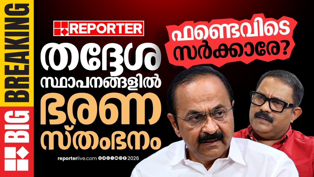 BREAKING| സർക്കാർ ഫണ്ട് മുടങ്ങി; തദ്ദേശ സ്ഥാപനങ്ങളിലെ ആരോഗ്യ, ക്ഷേമ പദ്ധതികൾ പ്രതിസന്ധിയിൽ