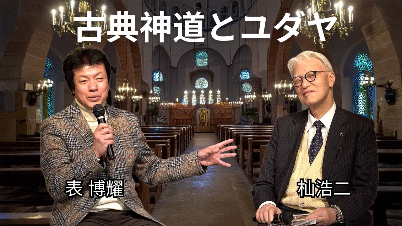 【表 博耀 X 杣浩二】古典神道とユダヤ