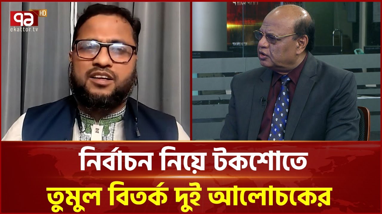 নির্বাচন নিয়ে টকশোতে তুমুল বিতর্ক দুই আলোচকের | Ekattor TV