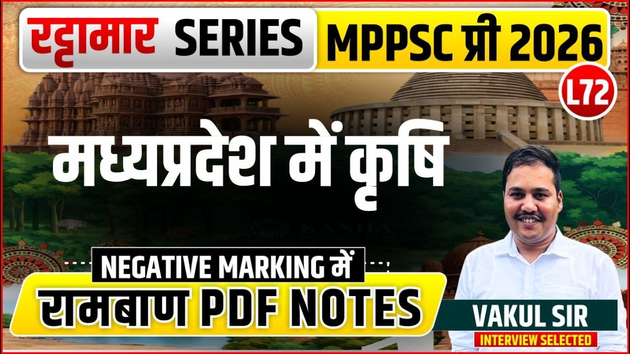 L72 मध्‍यप्रदेश में कृषि | रट्टामार Series 72/115। Only 25 Min। Free PDF MPPS 2026
