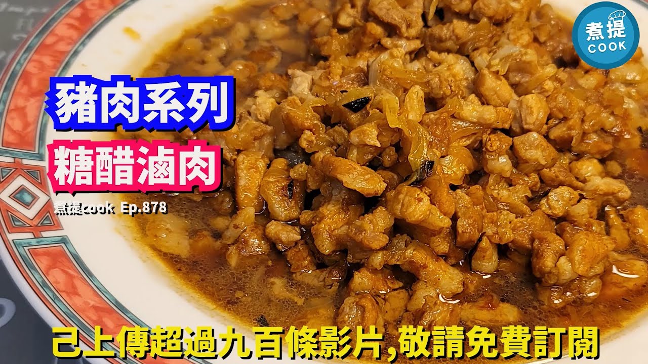 煮提cook   ep 878,#糖醋滷肉,#肉腍入味,#汁香甜好餸飯,#撈飯撈麵都咁正
