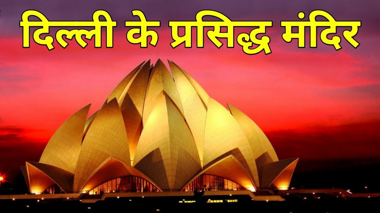 Famous temples of Delhi | Best temples in Delhi | Delhi ke prachin mandir | दिल्ली के प्रसिद्ध मंदिर