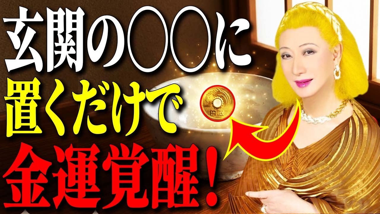 【美輪明宏】本気で金運を掴みたい方へ。五円玉を玄関の〇〇に置くだけで、富のエネルギーが覚醒し、一生お金に困らない最高の人生が手に入るわよ。