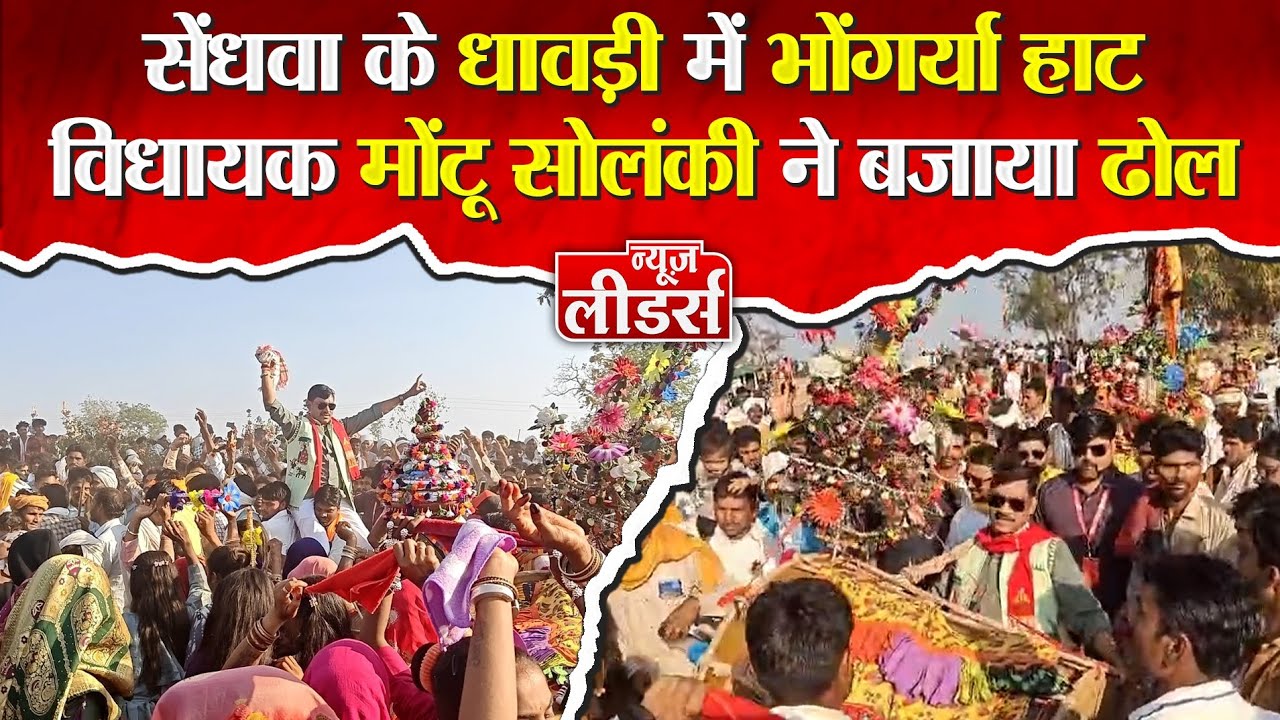 Newsleaders सेंधवा के धावड़ी में भोंगर्या हाट, MKA मोंटू सोलंकी ने बजाया ढोल, हजारों ग्रामीण झूमे