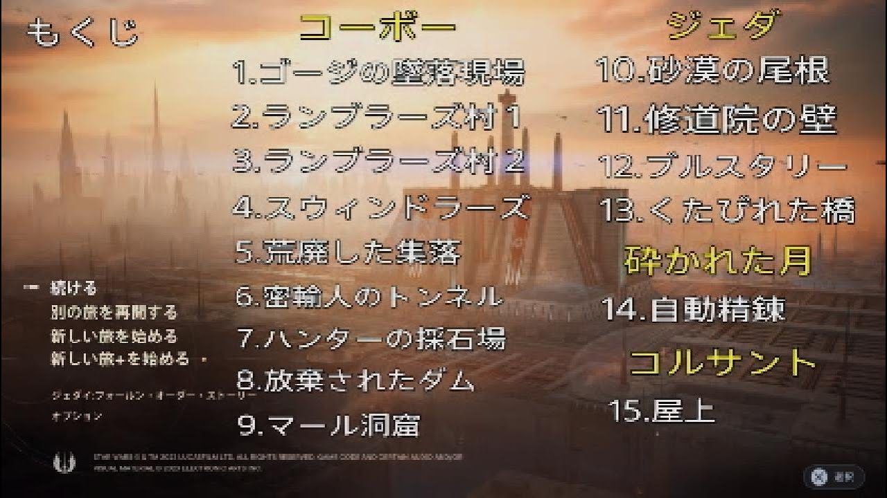 [スターウォーズサバイバー]フォース・ティアの場所（全15）