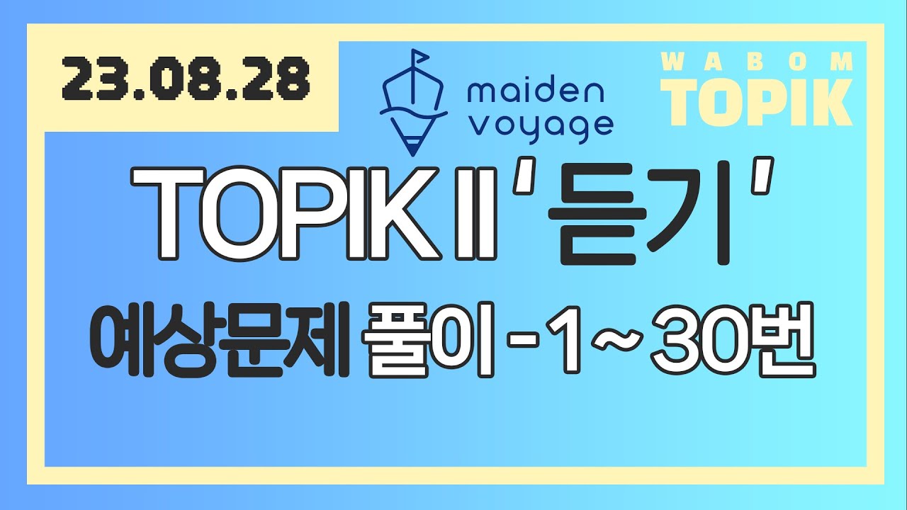 [ WABOM TOPIK ] 23.08.28 실시간 수업 | 메이든 보이지 TOPIK II 예상문제 풀이 - 듣기 1~30번