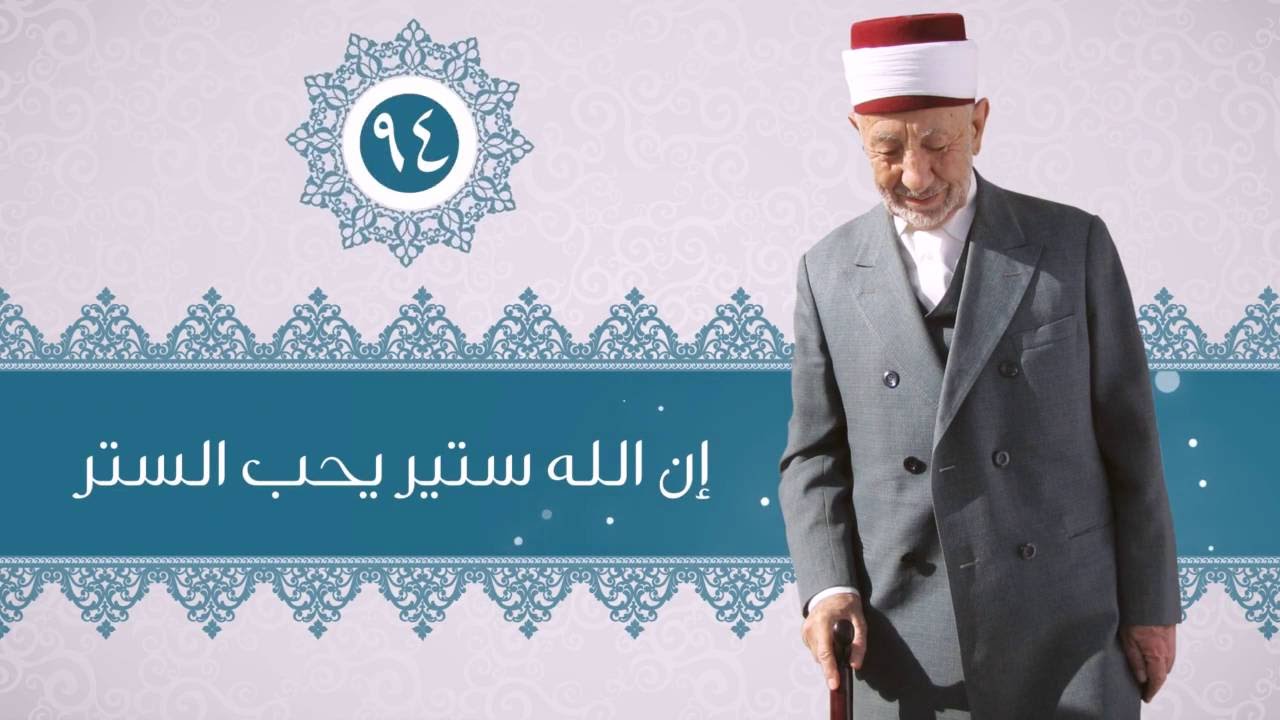 94- في سبيل التزكية | إن الله ستير يحب الستر