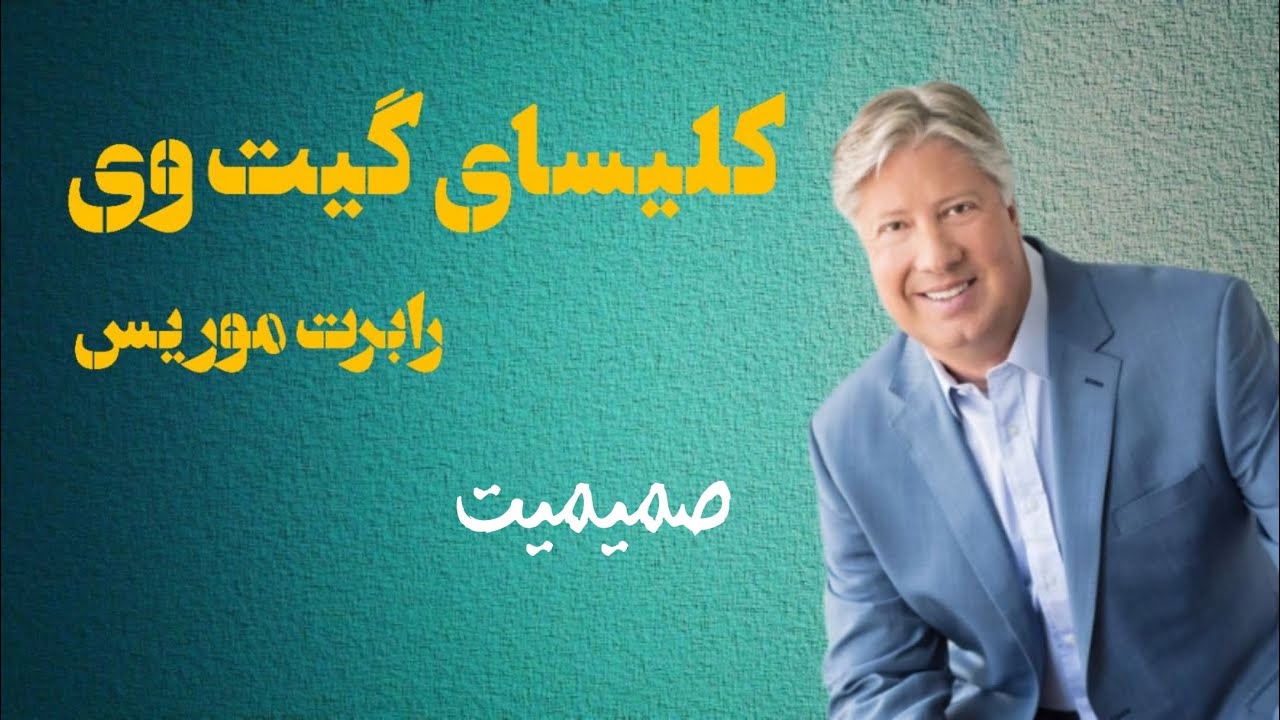 موعظه های کشیش رابرت موریس -سری دوم قسمت اول با موضوع رابطه از طریق ده مورد برتر خداوند (صمیمیت)