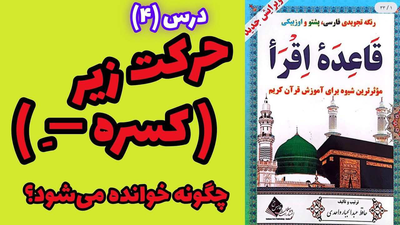 06. درس چهارم (حرکت کسره _ حروف مکسوره)، قاعده اقرأ _ آموزش قرآن کریم