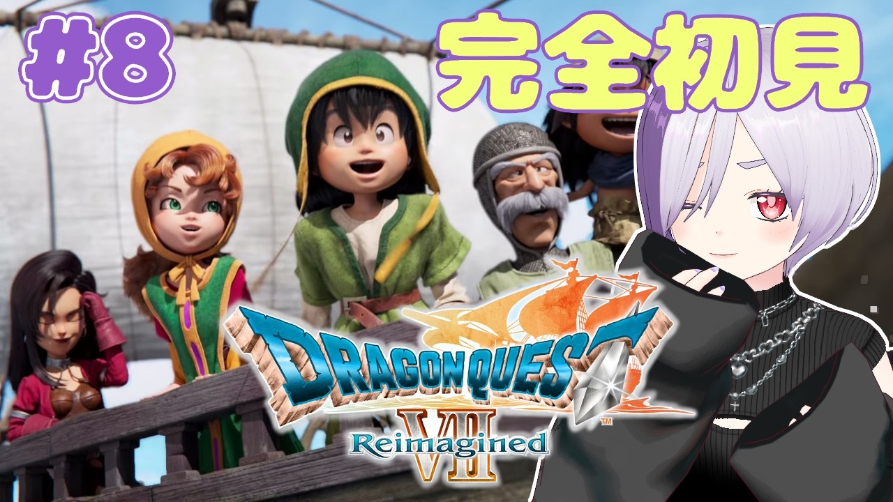 【完全初見】ドラゴンクエスト7 リイマジンド 配信アーカイブ【パート8】ドラクエ7　※ネタバレを含みます　ドラゴンクエストVII Reimagined リメイク