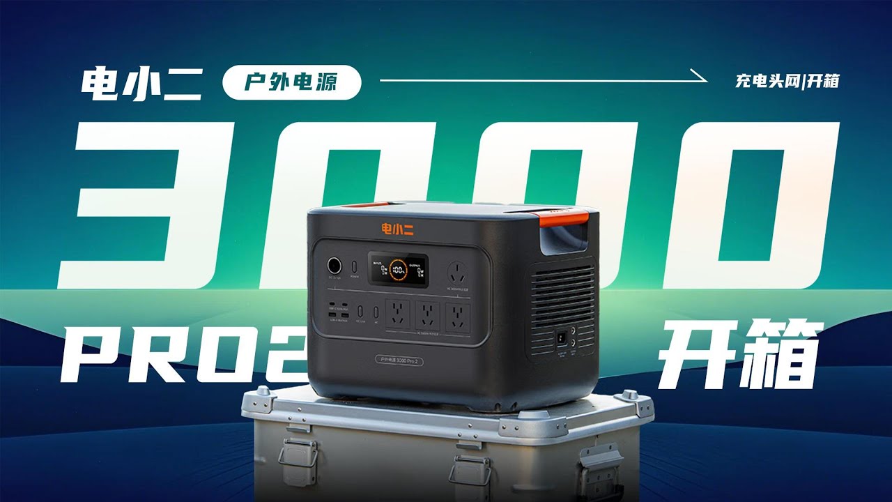 电小二3000 Pro2户外电源开箱：3600W 超大功率，自带16A插口