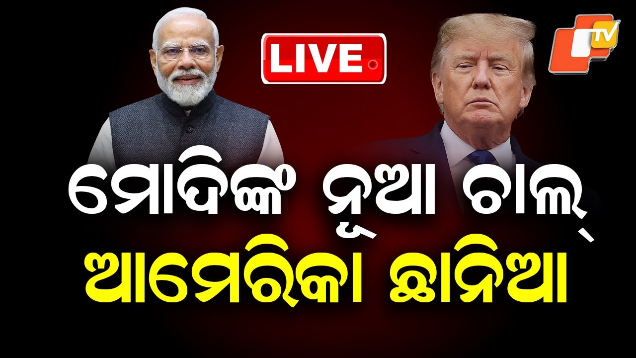 🔴Live | ମୋଦିଙ୍କ ନୂଆ ଚାଲ୍, ଆମେରିକା ଛାନିଆ  |  Modi’s New Strategic Move Leaves America Stunned | OTV