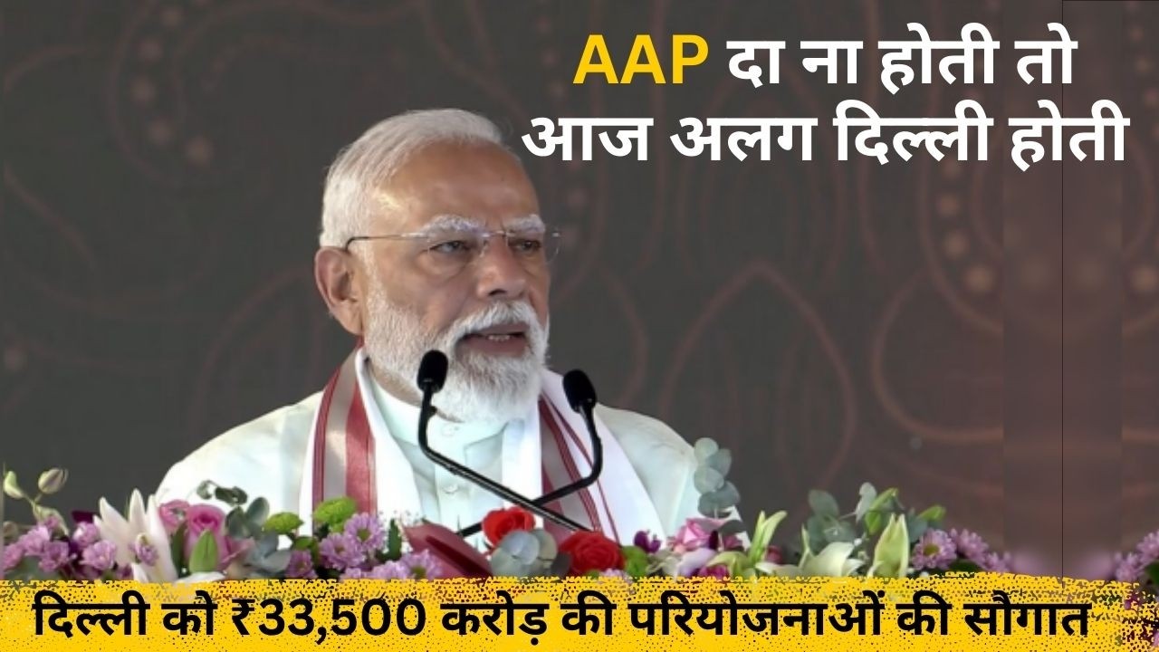 दिल्ली को दी ₹33,500 करोड़ की परियोजनाओं की सौगात, ये डबल इंजन सरकार की ताकत है - PM नरेंद्र मोदी