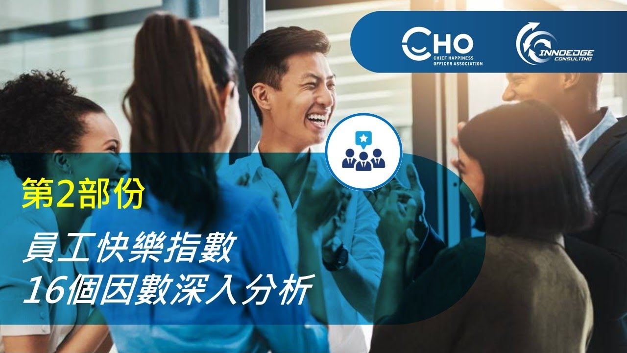 「以 AI 設計思維 及 系統思維，建構快樂企業」專題研討會第二部份：香港企業員工快樂指數的16個主要因數之分析