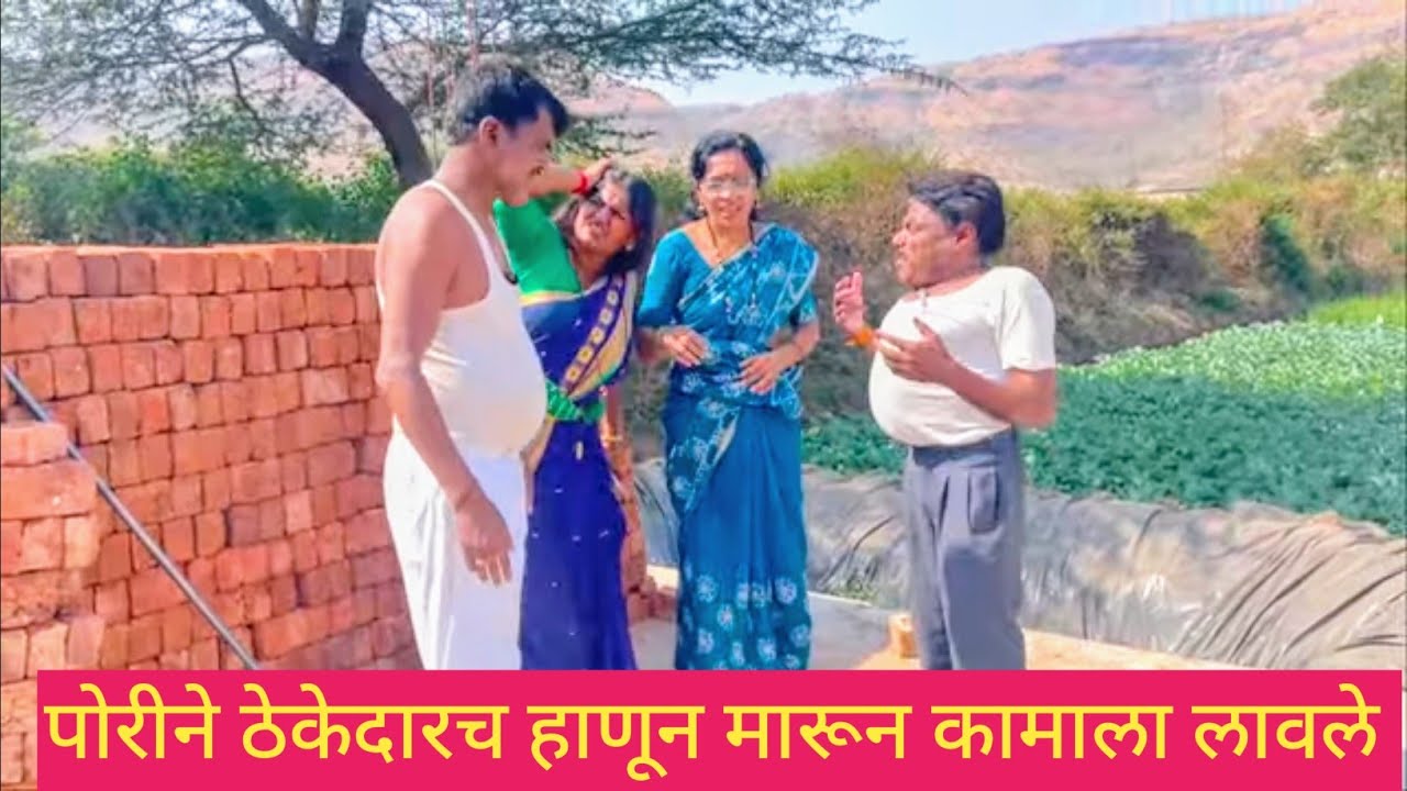 पोरीने ठेकेदारच हाणून मारून कामाला लावले ❤️💯😱 #कॉमेडी #comedy #marathi #love 