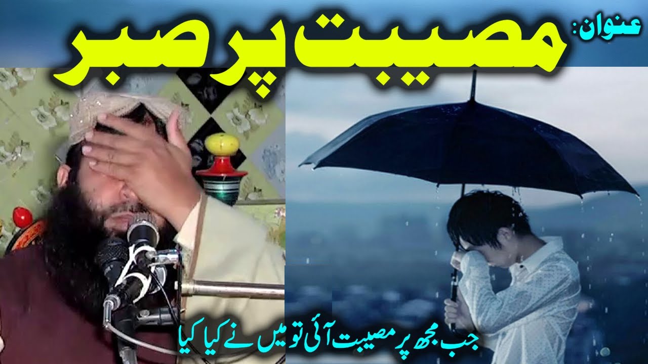 Musebat Par Sabar    by Molana Qari binyameen Abid 11th March 2020