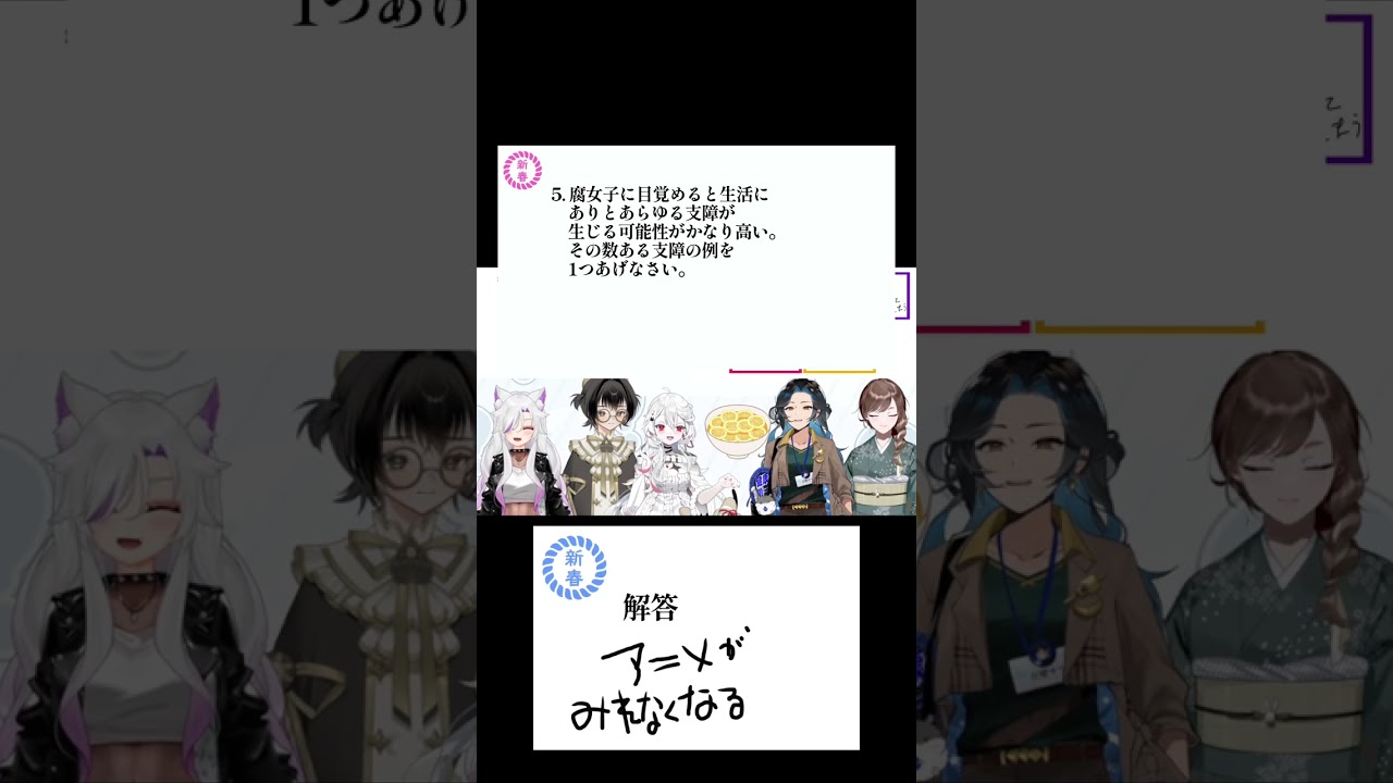 【切り抜き】腐女子として負けられない 【百合八束。新春クイズ大会！】#百合八束 #ゆりはち縁