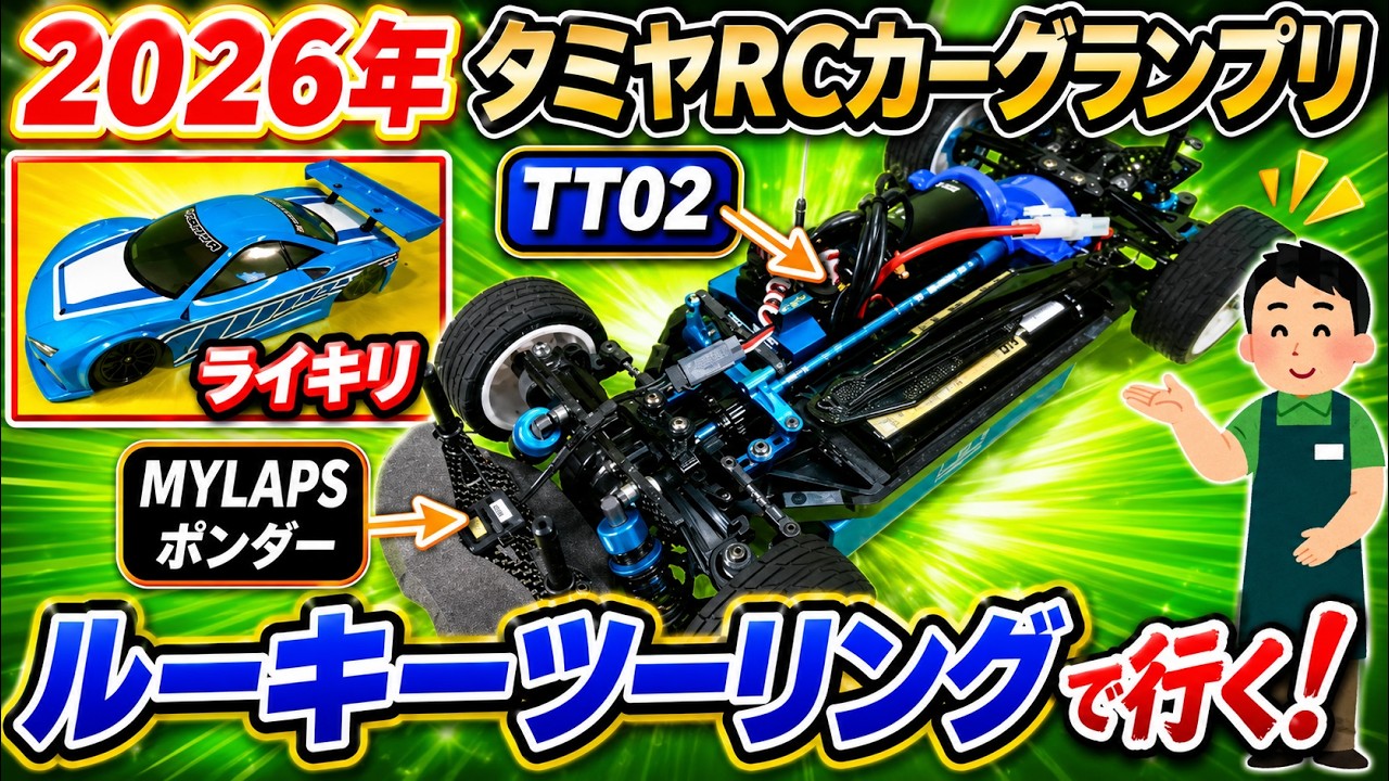 【ラジコン】今年はルーキーツーリングで行く！　2026年 タミヤRCカーグランプリ TT02　ライキリ