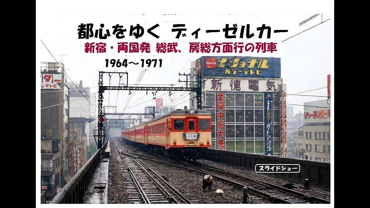 都心をゆくディーゼルカー　　＜新宿・両国発 総武、房総方面行の列車＞  1964～1971 スライドショー